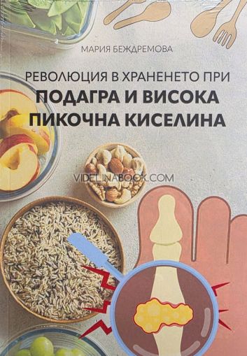 Революция в храненето при подагра и висока пикочна киселина, Мария Беждремова