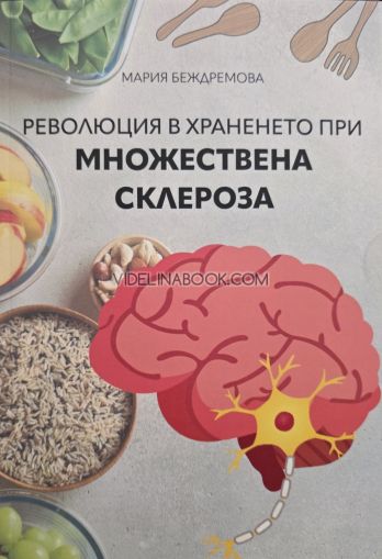 Революция в храненето при множествена склероза, Мария Беждремова