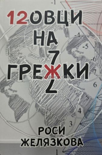 Ловци на грешки: Тихата революция, Роси Желязкова