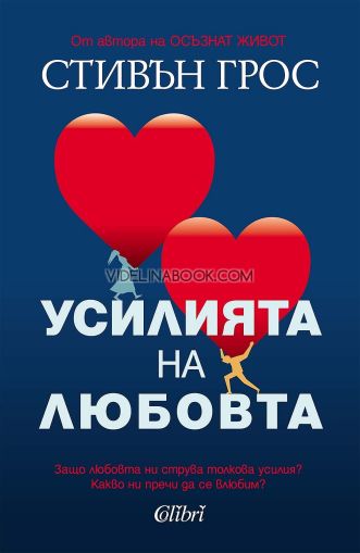 Усилията на любовта: Защо любовта ни струва толкова усилия? Какво ни пречи да се влюбим?, Стивън Грос