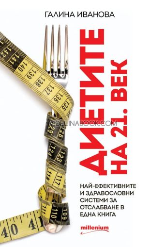 Диетите на 21. век: Най-ефективните и здравословни системи за отслабване в една книга, Галина Иванова