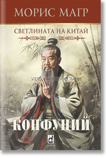Конфуций: Светлината на Китай, Морис Магр