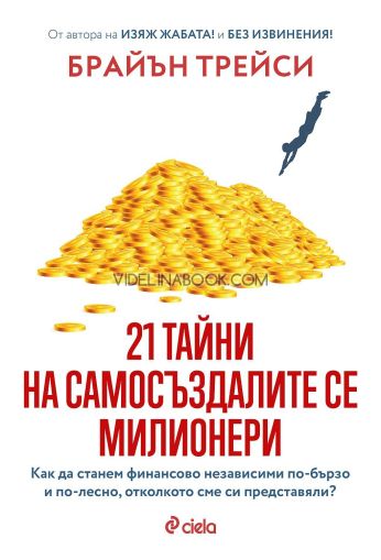 21 тайни на самосъздалите се милионери, Брайън Трейси