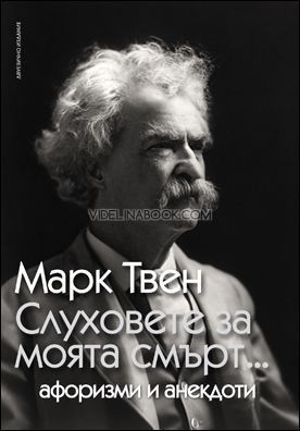 Слуховете за моята смърт: Афоризми и анекдоти, Марк Твен
