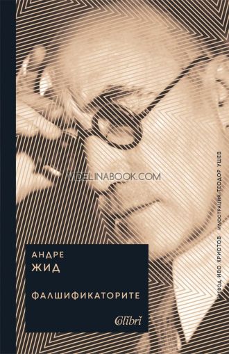 Фалшификаторите, Андре Жид