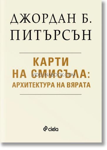 		 Карти на смисъла: Архитектура на вярата, Джордан Б. Питърсън