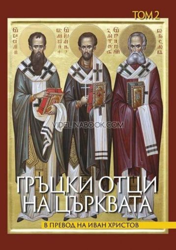 Гръцки отци на църквата, том 2