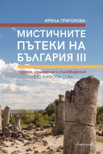 Мистичните пътеки на България, книга 3, Ирена Григорова