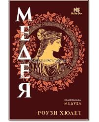 Медея, Роузи Хюлет