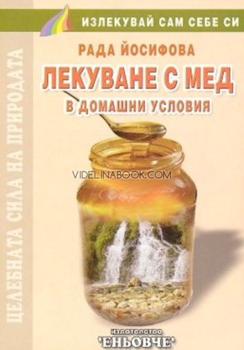 Лекуване с мед в домашни условия: Целебната сила на природата, Рада Йосифова
