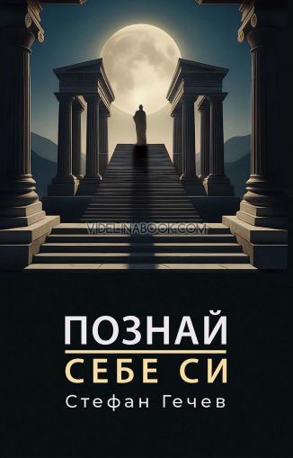 Познай себе си, Стефан Гечев