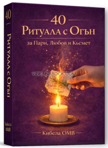 40 Ритуала с Огън - за Пари, Любов и Късмет, Кибела ОМВ