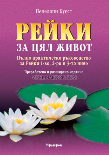 Рейки за цял живот: Пълно практическо ръководство за рейки 1-во, 2-ро и 3-то ниво, Пенелопи Куест