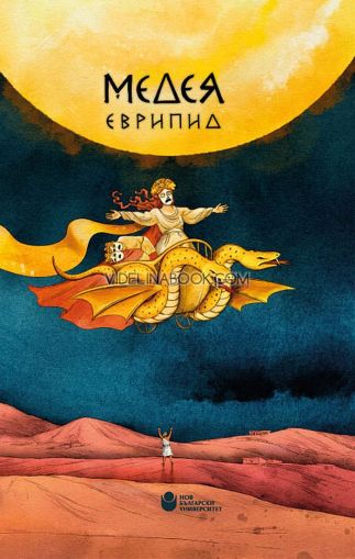 Медея, Еврипид