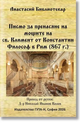 Писмо за пренасяне на мощите на св. Климент от Константин Философ в Рим 867 г., Анастасий Библиотекар