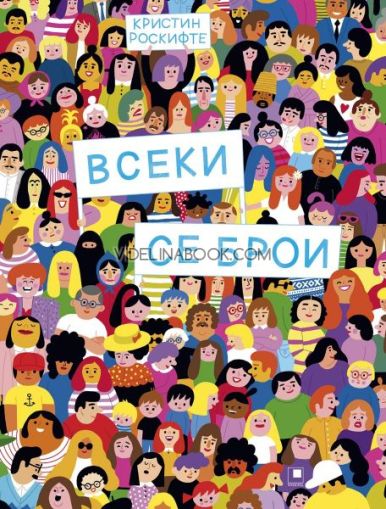 Всеки се брои, Кристин Роскифте