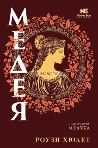 Медея, Роузи Хюлет