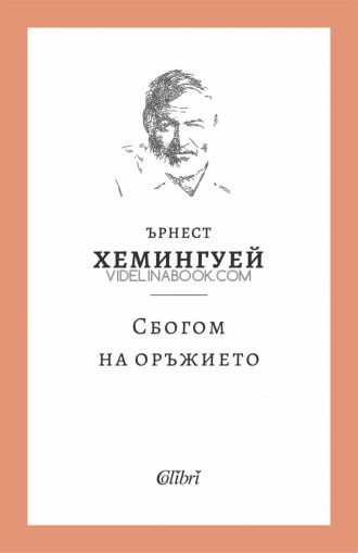 Сбогом на оръжието, Ърнест Хемингуей