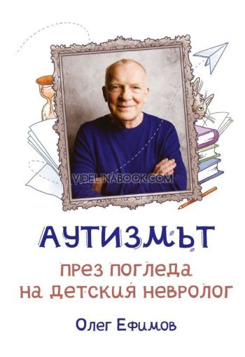Аутизмът през погледа на детския невролог, Олег Ефимов