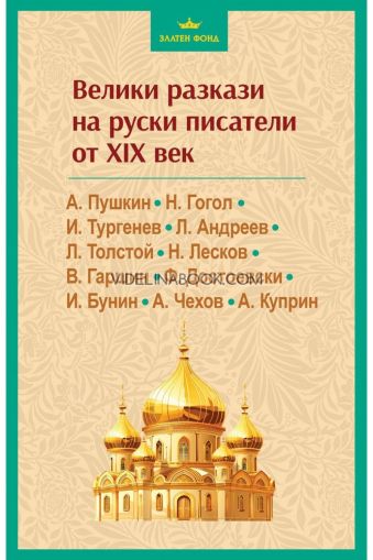 Велики разкази на руски писатели от XIX век , Александър Пушкин, Фьодор Достоевски, Антон Чехов, Лев Толстой