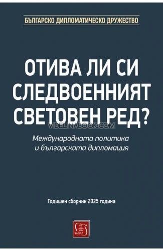 Отива ли си следвоенният световен ред? Международната политика и българската дипломация, Колектив