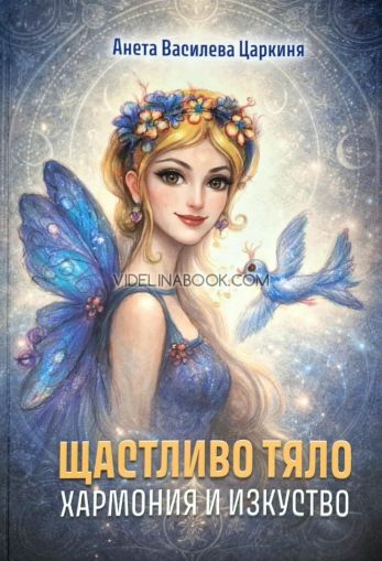Щастливо тяло: Хармония и изкуство, Анета Василева Царкиня