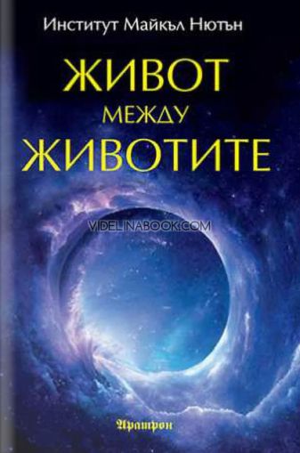 Живот между животите, Институт Майкъл Нютън