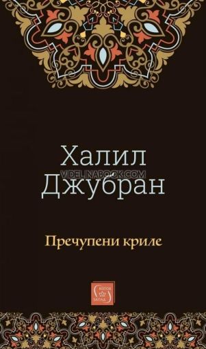 Пречупени криле, Халил Джубран