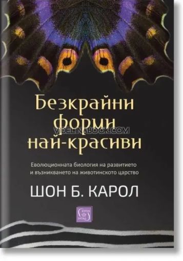 Безкрайни форми най-красиви: Еволюционната биология на развитието и възникването на животинското царство, Шон Б. Карол