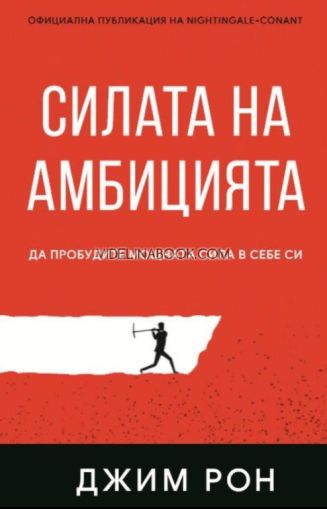 Силата на амбицията: Да пробудите мощната сила в себе си, Джим Рон