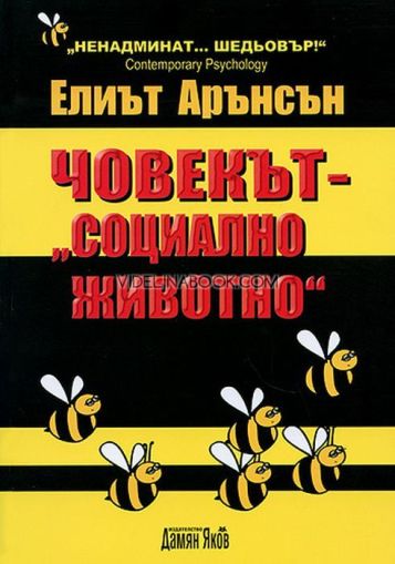Човекът - Социално животно: Дванадесетото преработено и допълнено издание, Елиът Арънсън