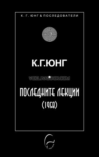 К. Г. Юнг: Последните лекции (1958),  Карл Густав Юнг