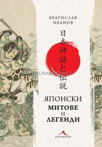 Японски митове и легенди, Братислав Иванов