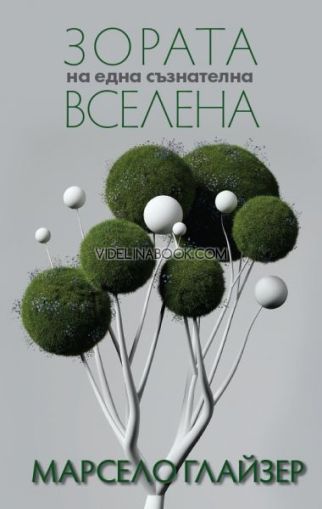 Зората на една съзнателна Вселена, Марсело Глейзер