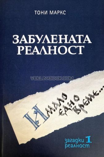 Забулената реалност: Имало едно време..., Тони Маркс