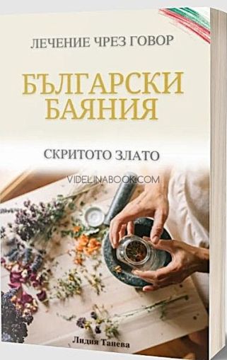 Български баяния: Лечение чрез говор. Скритото злато, Лидия Танева
