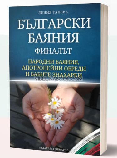 Български баяния: Финалът. Народни баяния, апотропейни обреди и бабите‑знахарки, Лидия Танева