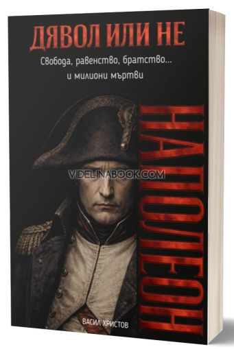 Дявол или не: Наполеон. Свобода, равенство, братство и милиони мъртви, Васил Христов