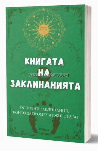 Книгата на заклинанията: Основни заклинания, които да променят живота ви, Кунка Ганева