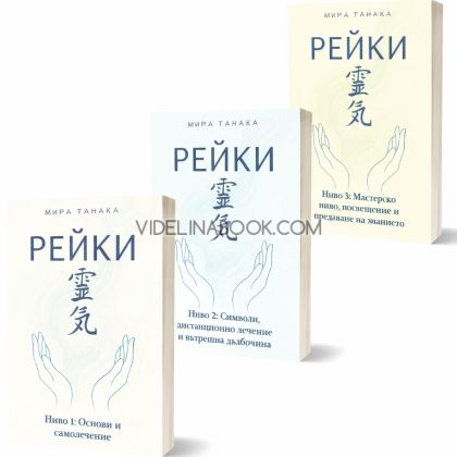 Рейки, ниво 1, ниво 2, ниво 3, Мира Танака