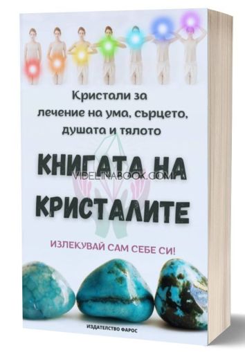 Книгата на кристалите: Кристали за лечение на ума, сърцето, душата и тялото, Лидия Танева