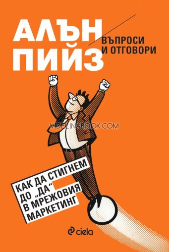 Въпроси и отговори: Как да стигнем до "ДА" в мрежовия маркетинг, Алън Пийз