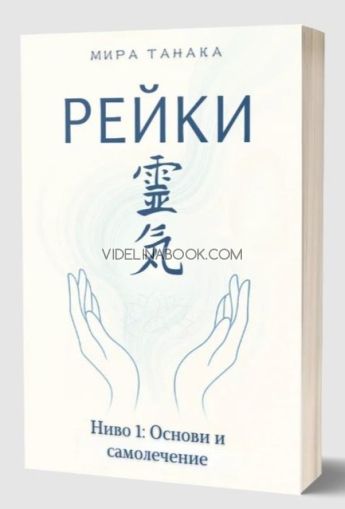 Рейки, ниво 1: Основи и самолечение, Мира Танака