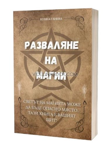 Разваляне на магии: Светът на магията може да бъде опасно място. Тази книга е вашият щит!, Кунка Ганева