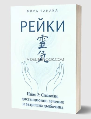 Рейки, ниво 2: Символи, дистанционно лечение и вътрешна дълбочина, Мира Танака