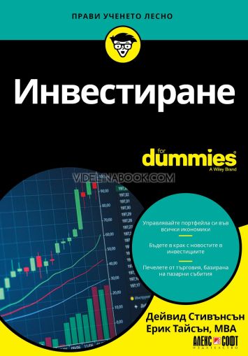 Инвестиране For Dummies, Дейвид Стивънсън, Ерик Тайсън