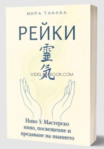 Рейки, ниво 3: Мастерско ниво, посвещение и предаване на знанието, Мира Танака