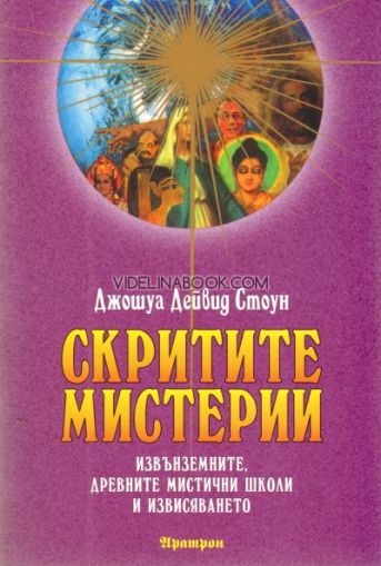 Скритите мистерии: Извънземните, древните мистични школи и извисяването, Джошуа Дейвид Стоун