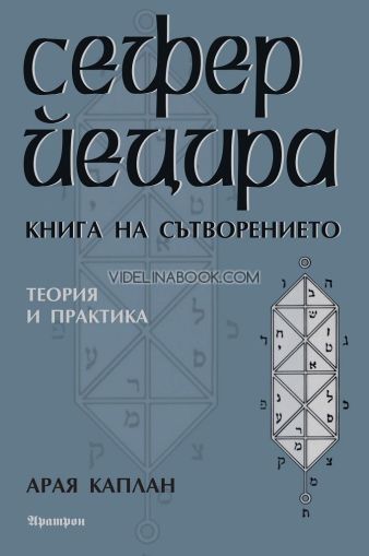 Сефер Йецира: Книга на сътворението. Теория и практика, Арая Каплан