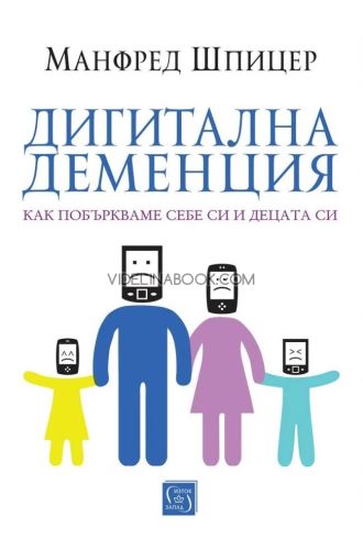 Дигитална деменция: Как побъркваме себе си и децата си, Манфред Шпицер